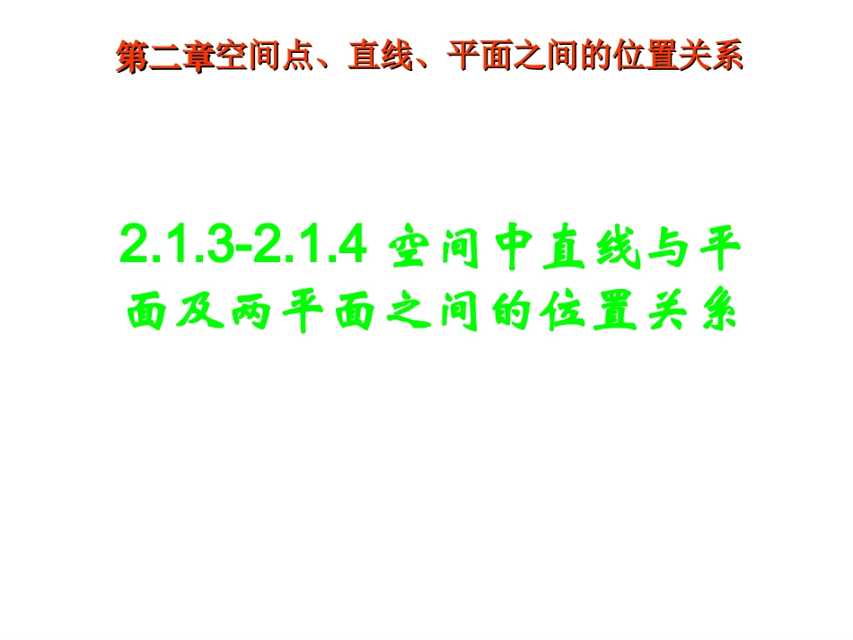 2.1.3-2.1.4空间中直线与平面及两平面之间的位置关系_第1页
