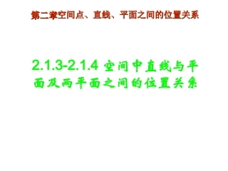 2.1.3-2.1.4空间中直线与平面及两平面之间的位置关系