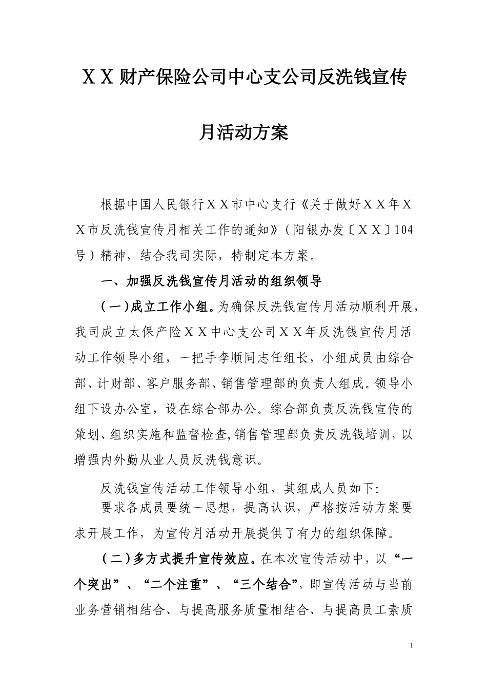 财产保险公司中心支公司反洗钱宣传月活动方案_第1页