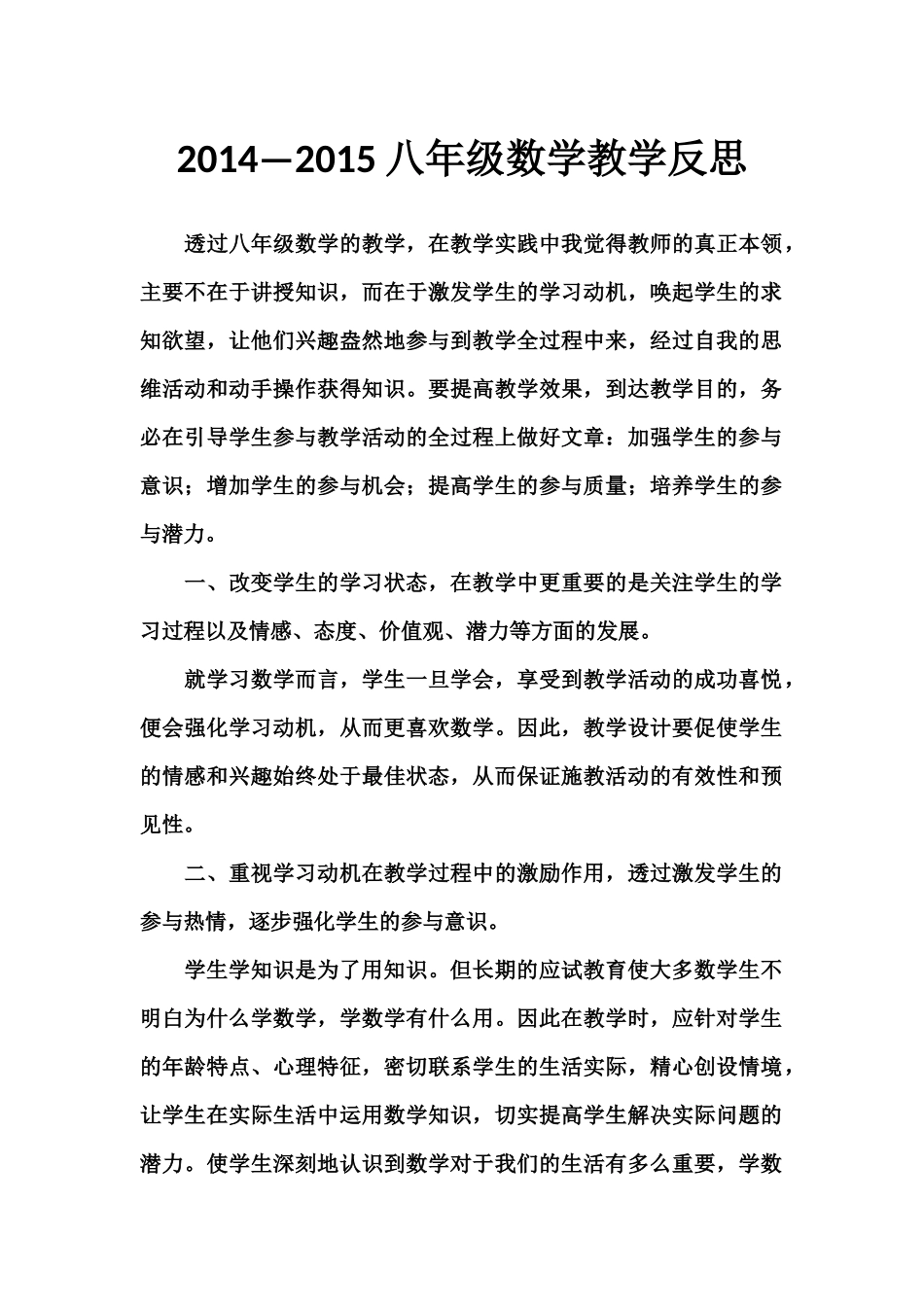 2014—2015八年级数学教学反思_第1页