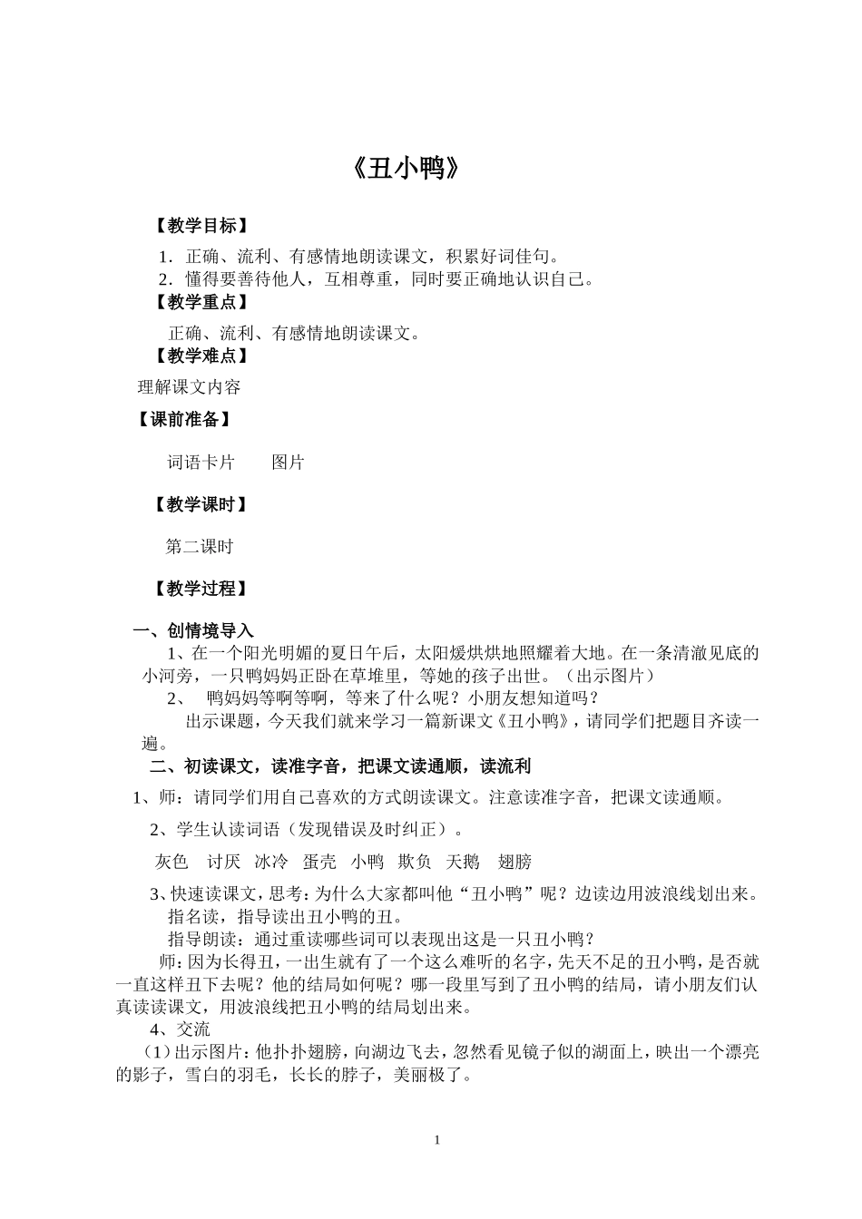 《丑小鸭》教学设计_第1页