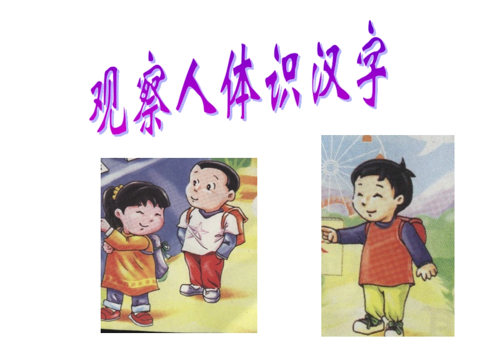《观察人体识汉字》课件1-ppt_第1页