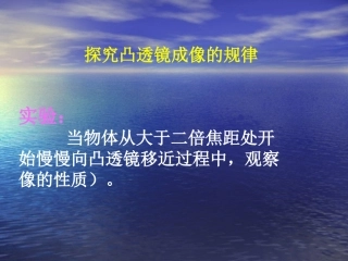 探究凸透镜成像的规律