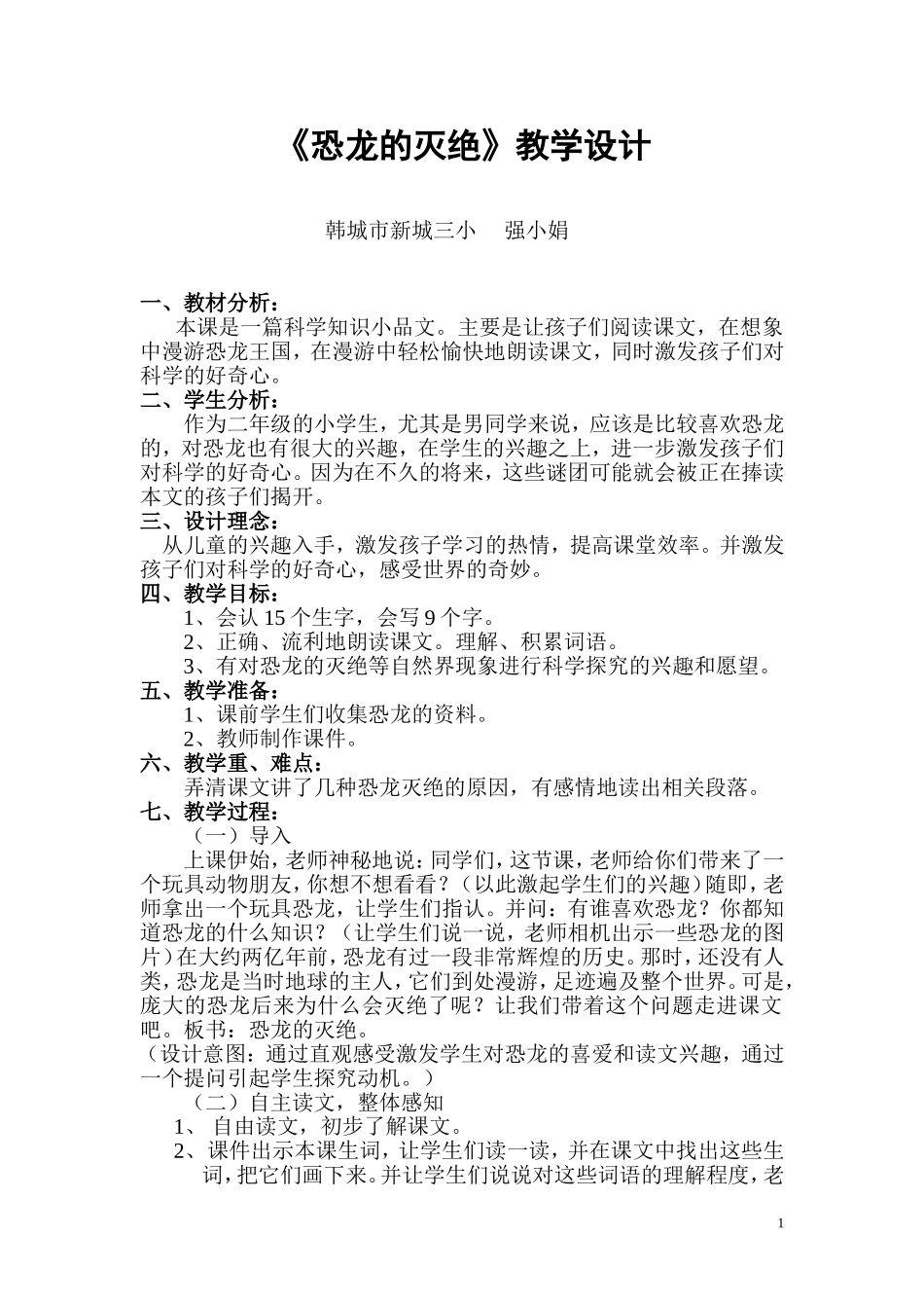 《恐龙的灭绝》教学设计_第1页