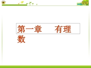 1.1--正数和负数