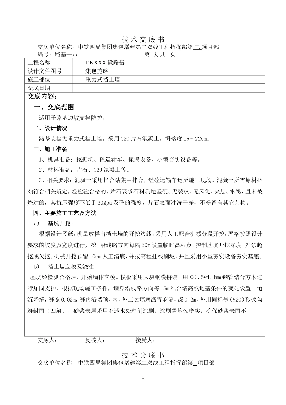 重力式挡土墙施工技术交底书_第1页