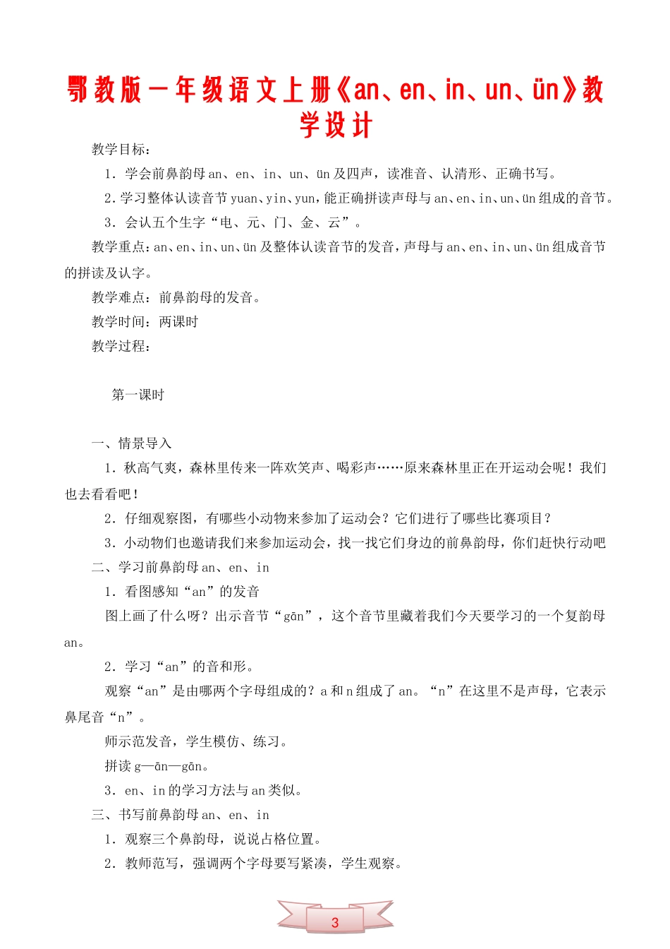 鄂教版一年级语文上册《an、en、in、un、ün》教学设计_第1页