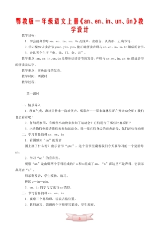 鄂教版一年级语文上册《an、en、in、un、ün》教学设计