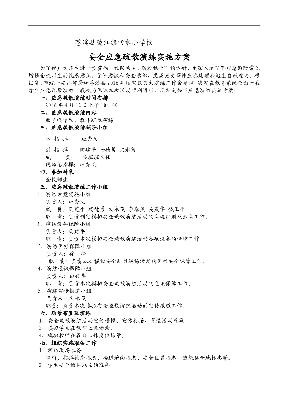 回小应急演练方案2016.04_第1页