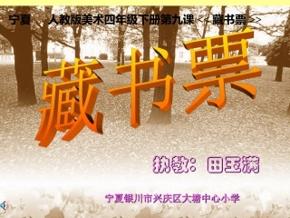 宁夏精美的藏书票.