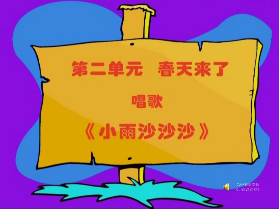 一年级第二单元《小雨沙沙沙》课件_第2页