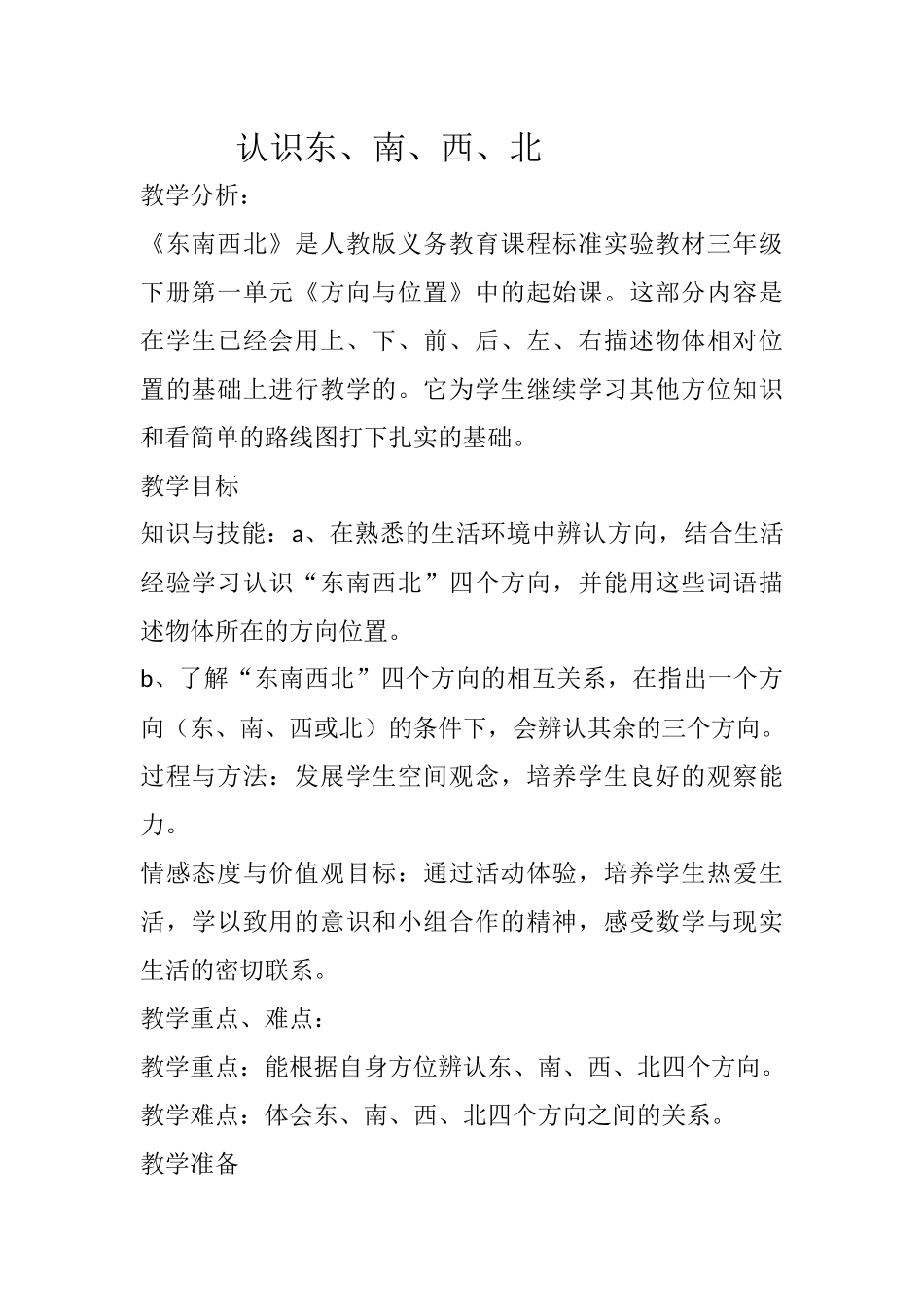 人教2011版小学数学三年级认识东、南、西、北-(2)_第1页