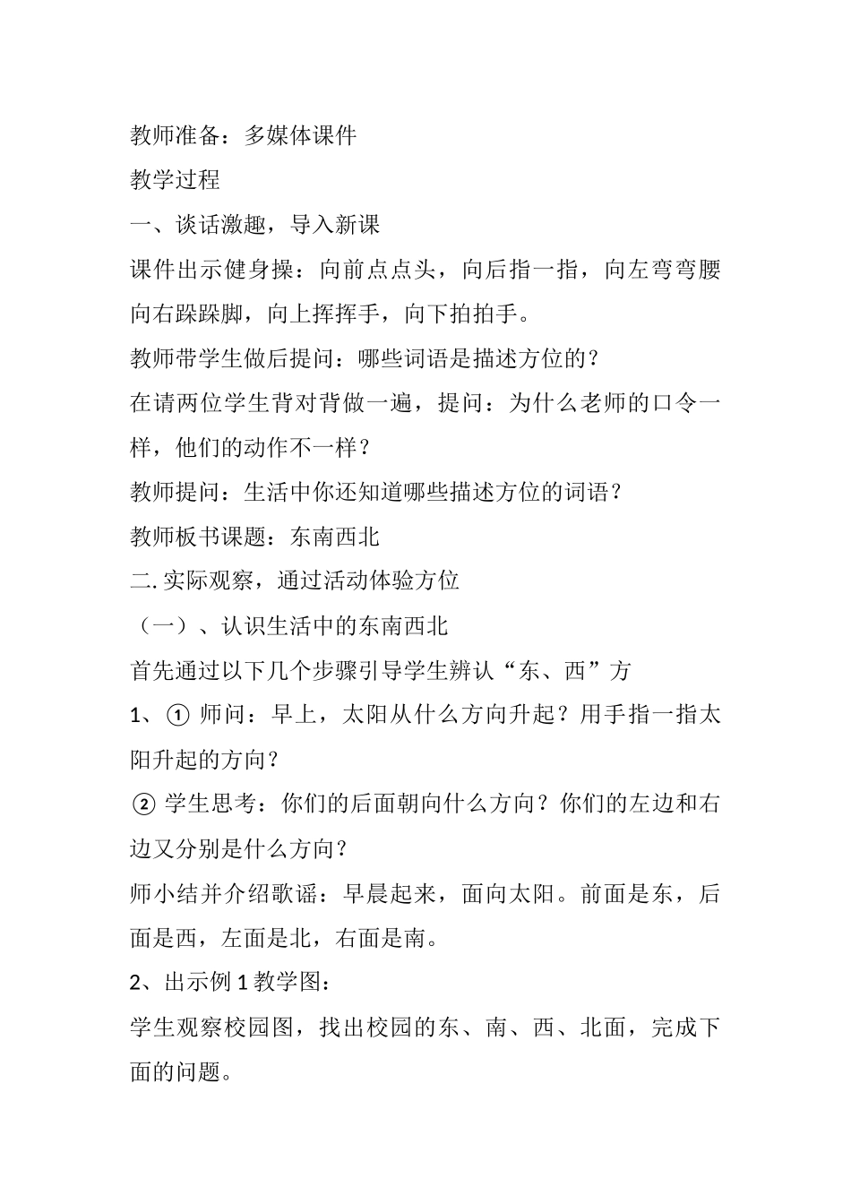 人教2011版小学数学三年级认识东、南、西、北-(2)_第2页