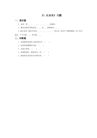 《1-认识水》习题1