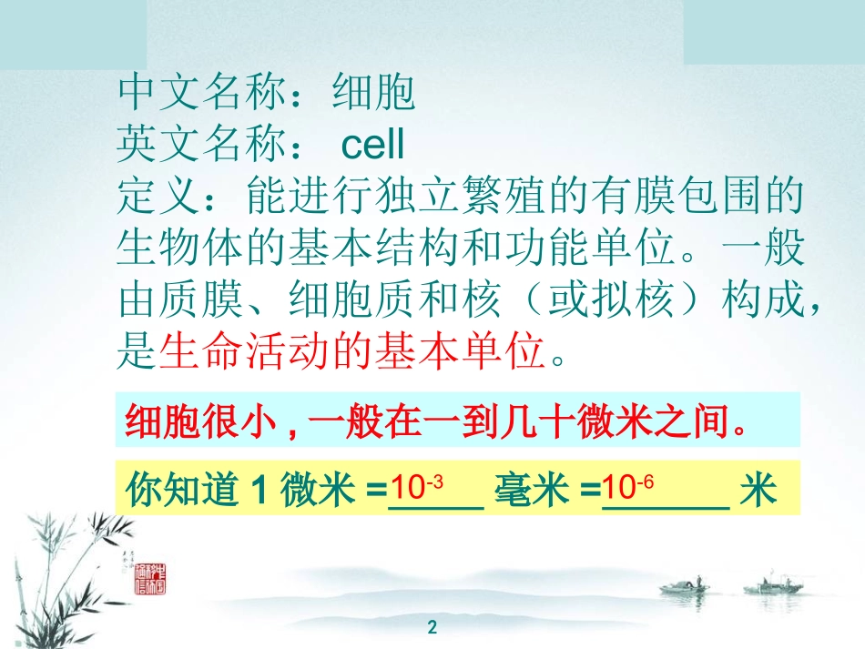 2.2-细胞(第2课时显微镜的使用)_第2页