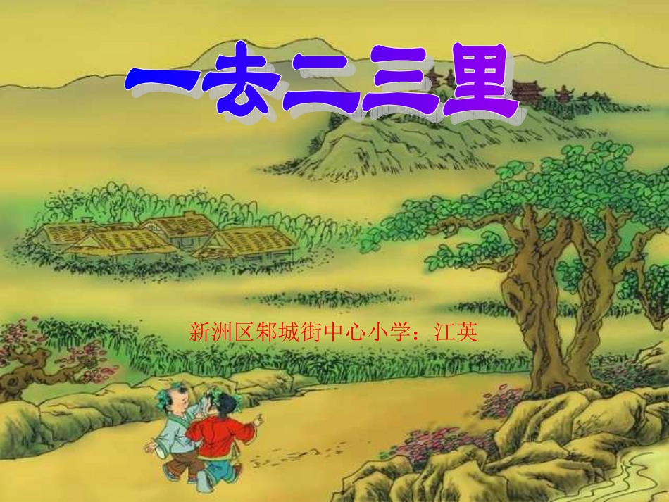 鄂教版小学语文一年级上册《一去二三里》_第1页