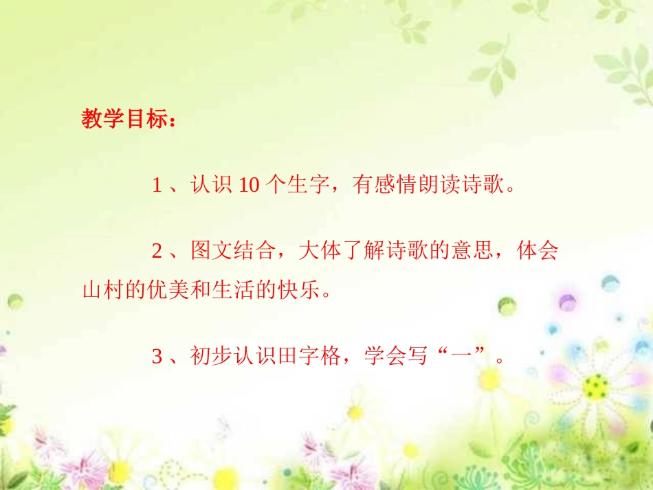 鄂教版小学语文一年级上册《一去二三里》_第2页