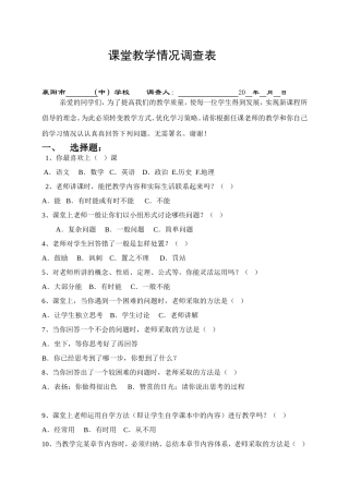课堂教学情况调查表