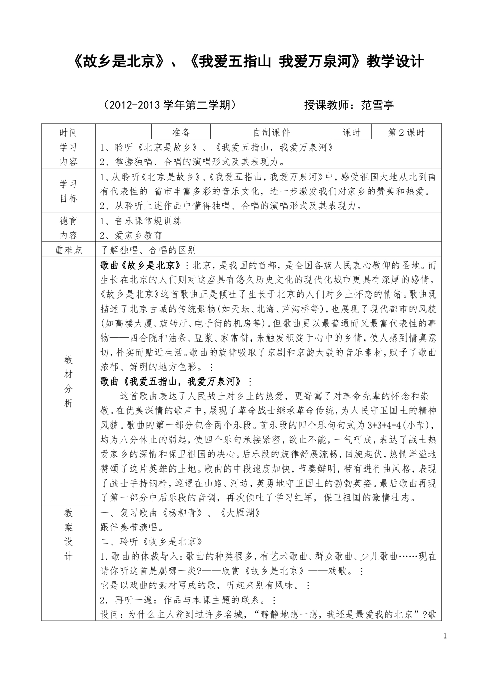 《故乡是北京》、我爱五指山我爱万泉河》教案设计.doc_第1页