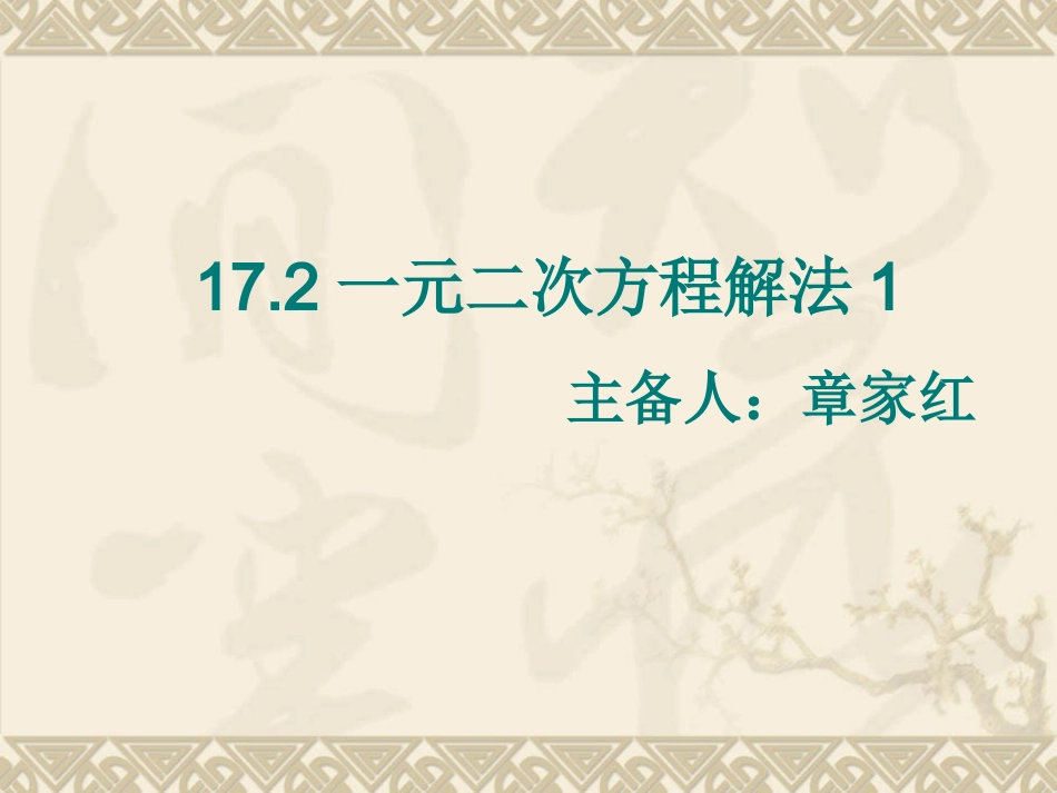 17.2一元二次方程解法1_第1页