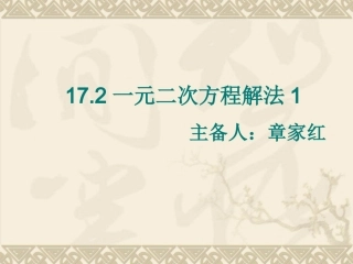17.2一元二次方程解法1