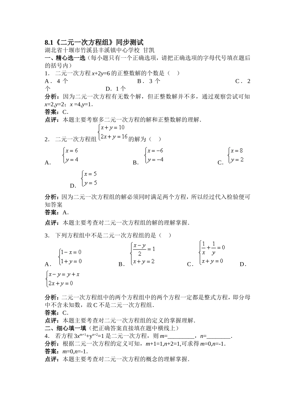 8.1《二元一次方程组》课后作业_第1页