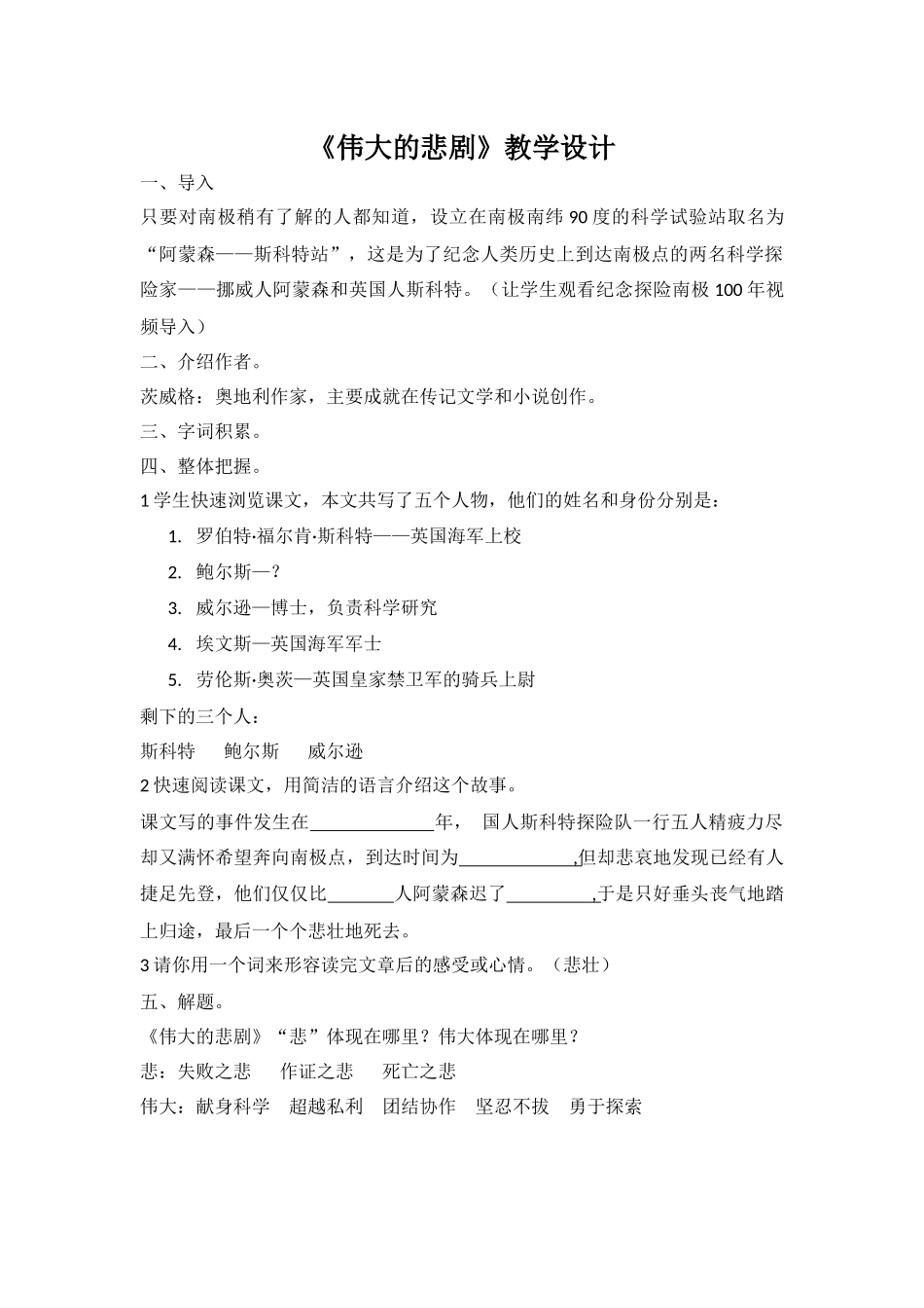 (部编)初中语文人教2011课标版七年级下册伟大的悲剧-(24)_第1页