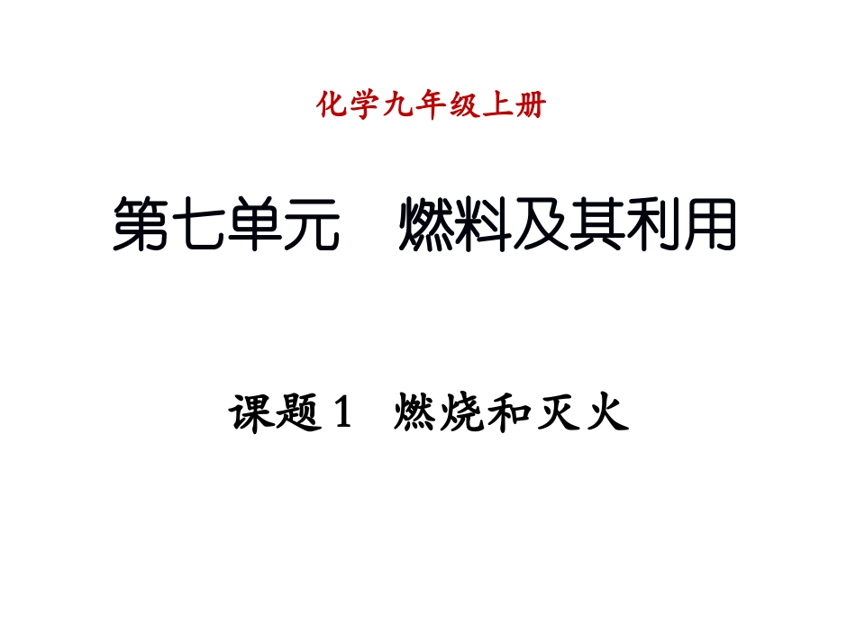 课题1-燃烧_第1页