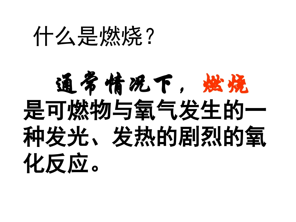 课题1-燃烧_第2页