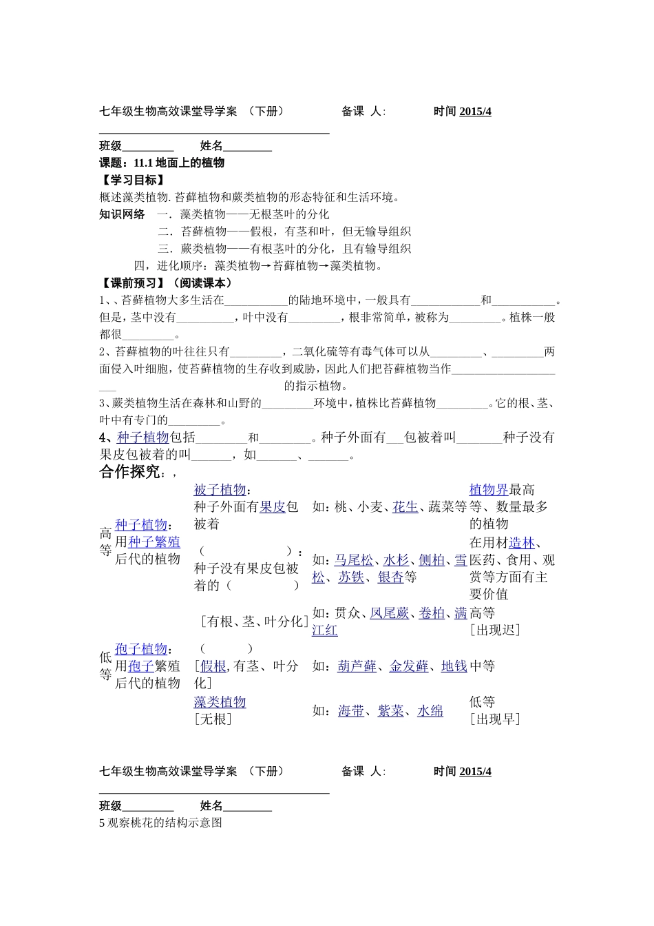七年级生物高效课堂导学案11.1地面上的植物_第1页
