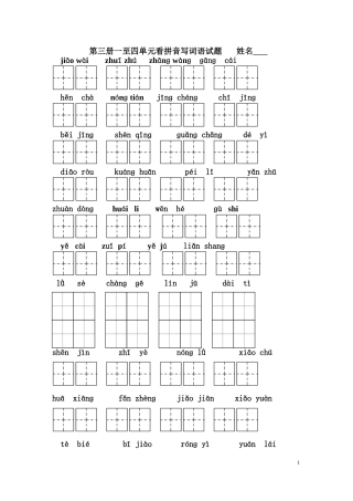 第三册全册看拼音写词语试题(打印)