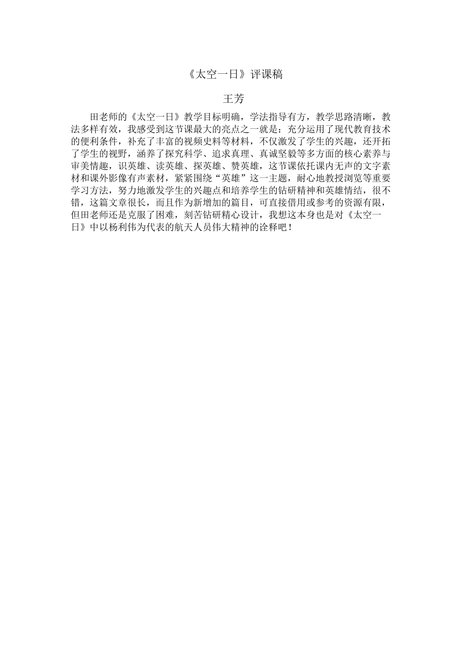 (部编)初中语文人教2011课标版七年级下册评课稿--王芳_第1页