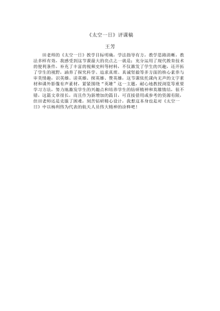 (部编)初中语文人教2011课标版七年级下册评课稿--王芳