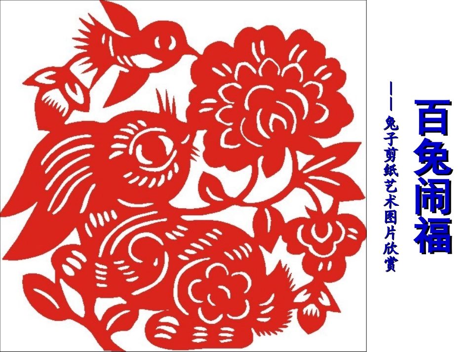 百兔闹福——兔子剪纸艺术图片欣赏_第1页