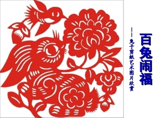 百兔闹福——兔子剪纸艺术图片欣赏