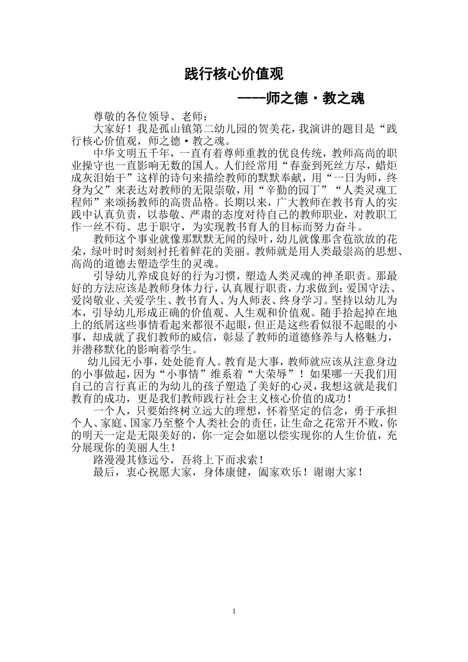 贺美花师之德、教之魂-社会主义核心价值观演讲稿_第1页