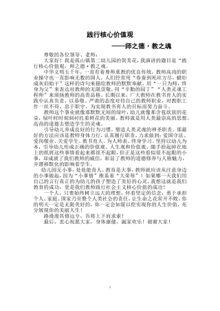 贺美花师之德、教之魂-社会主义核心价值观演讲稿