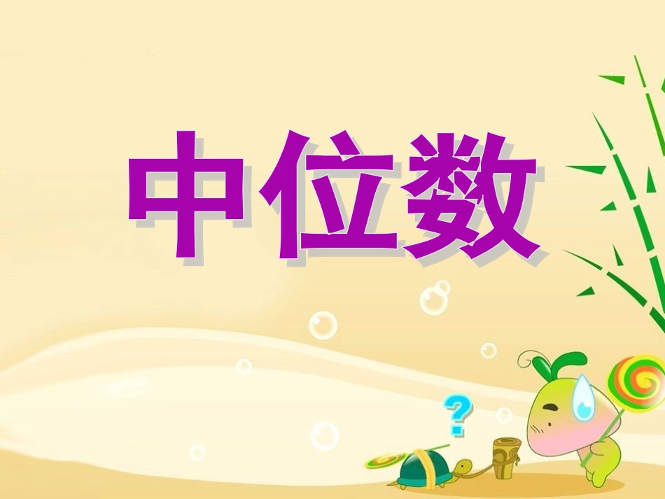 第六单元-中位数_第1页