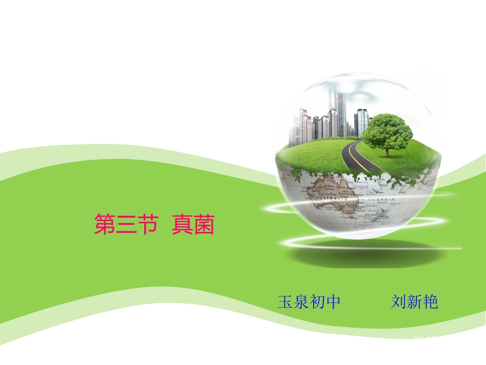 第三节真菌._第1页