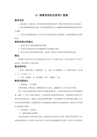 《1-探索奇妙的自然界》教案1