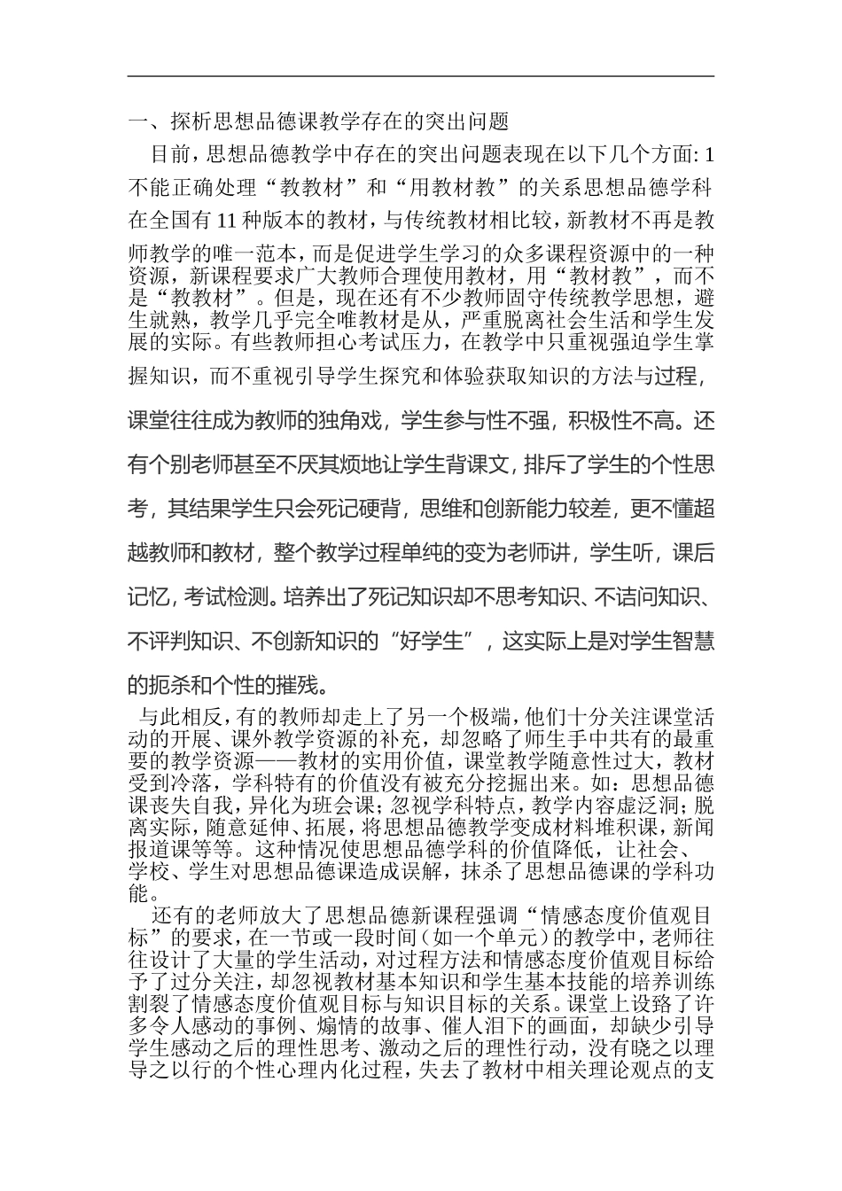 初中思想品德课教学存在的问题以及原因分析_第1页