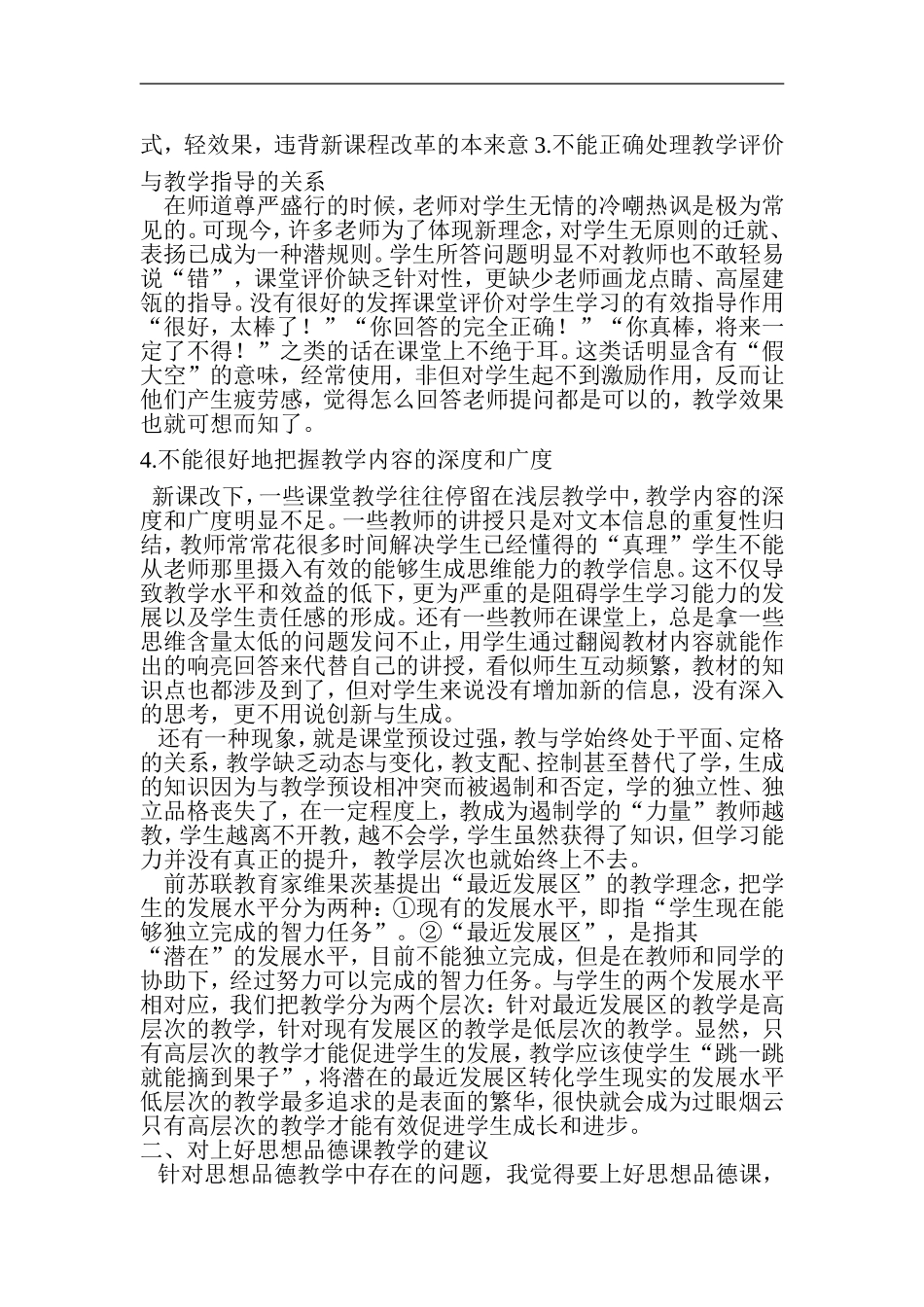 初中思想品德课教学存在的问题以及原因分析_第3页