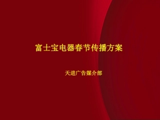 富士宝电器春节传播方案