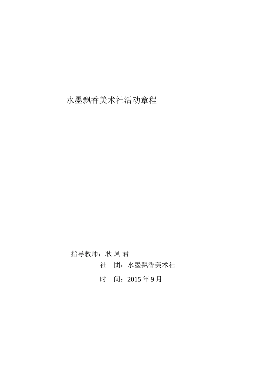 飘墨文学社社团活动章程_第1页