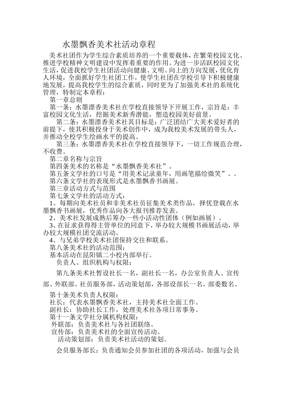 飘墨文学社社团活动章程_第2页