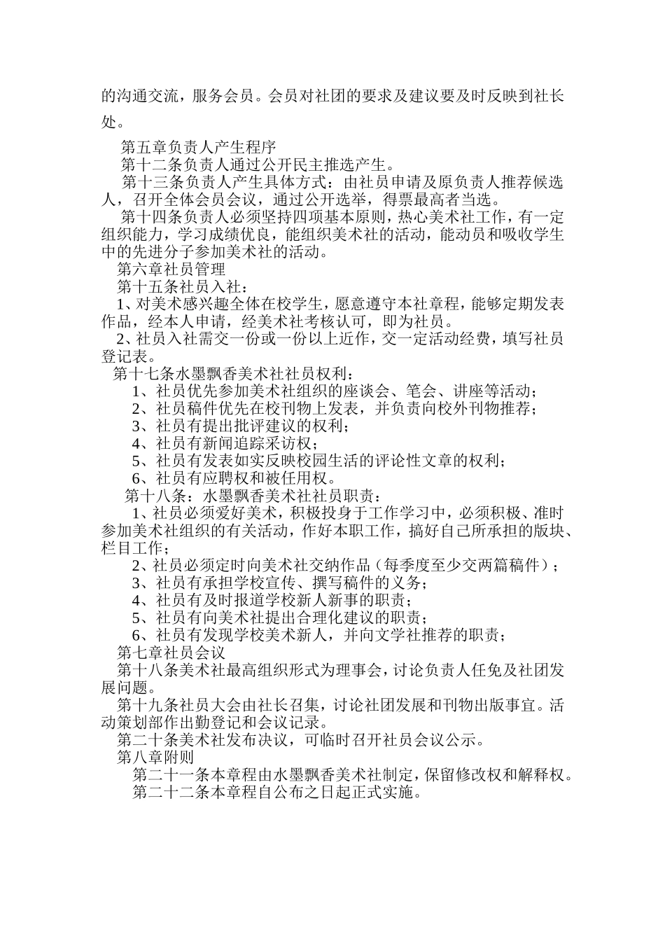 飘墨文学社社团活动章程_第3页