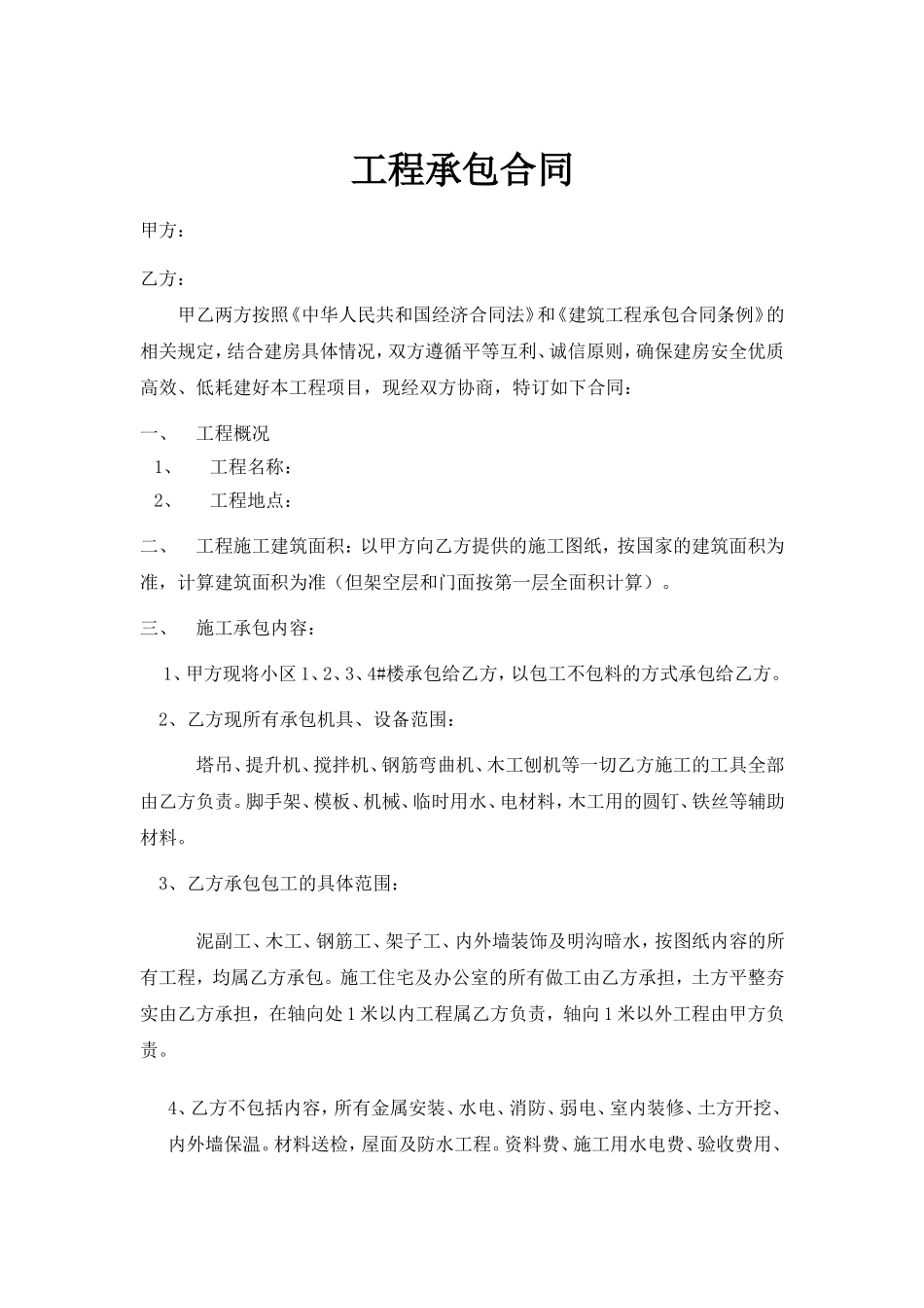 工程承包合同_第1页