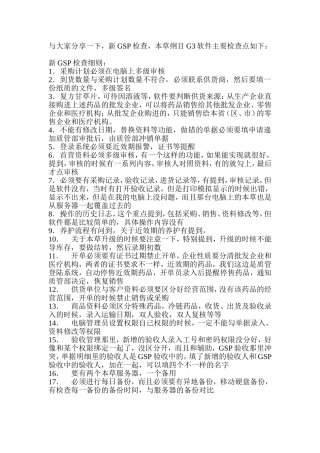 新GSP检查-关于软件