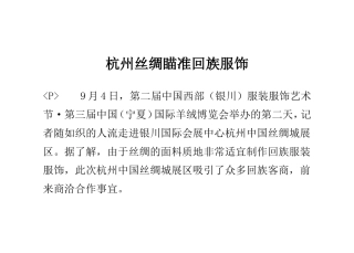杭州丝绸瞄准回族服饰