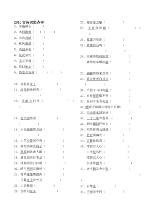 中考古诗词加点字2015